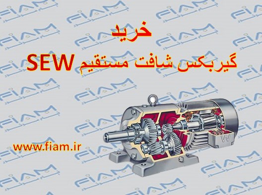 گیربکس-شافت-مستقیم-sew