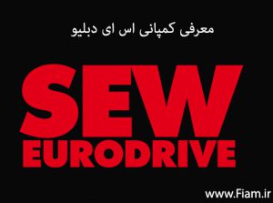 SEW-compani-www.fiam.ir