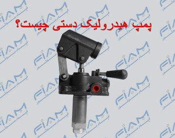 پمپ هیدرولیک دستی