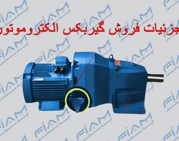 فروش گیربکس الکتروموتور