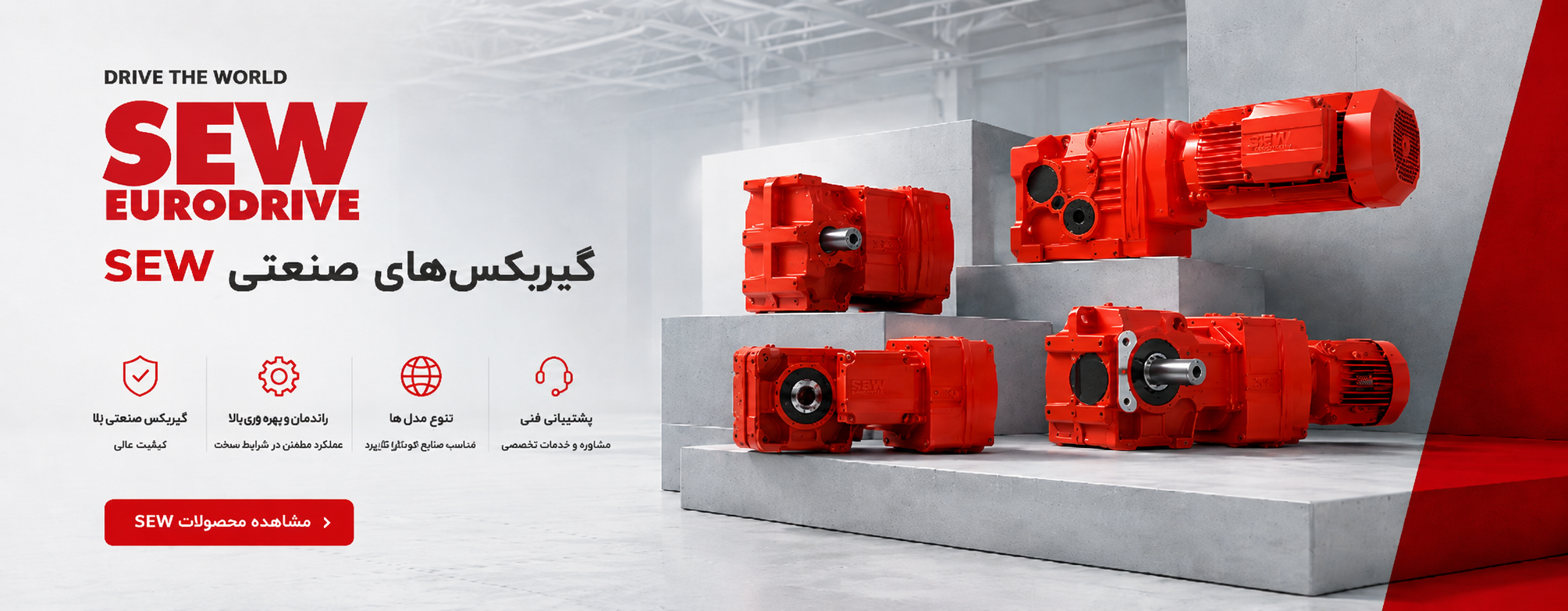 الکتروگیربکس sew