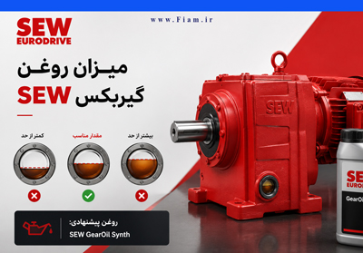 میزان روغن گیربکس sew